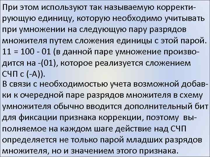 При этом используют так называемую корректирующую единицу, которую необходимо учитывать при умножении на следующую