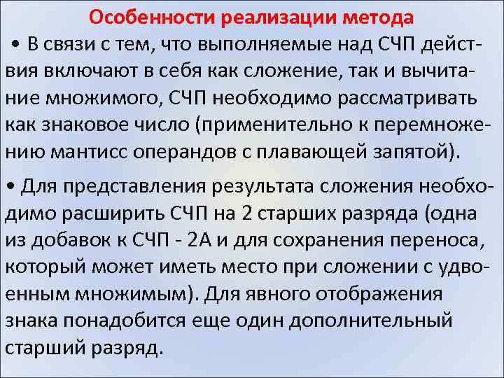 Особенности реализации метода • В связи с тем, что выполняемые над СЧП действия включают