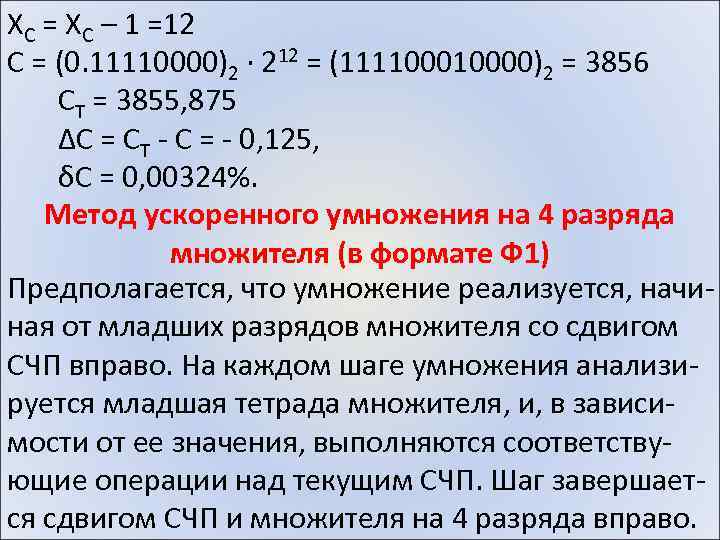 XC = XC – 1 =12 C = (0. 11110000)2 · 212 = (11110000)2