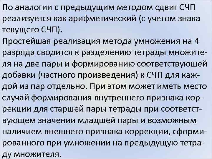 По аналогии с предыдущим методом сдвиг СЧП реализуется как арифметический (с учетом знака текущего