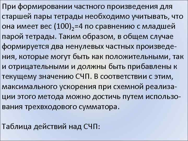 При формировании частного произведения для старшей пары тетрады необходимо учитывать, что она имеет вес