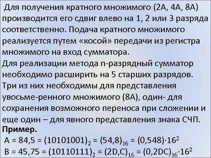  Для получения кратного множимого (2 А, 4 А, 8 А) производится его сдвиг