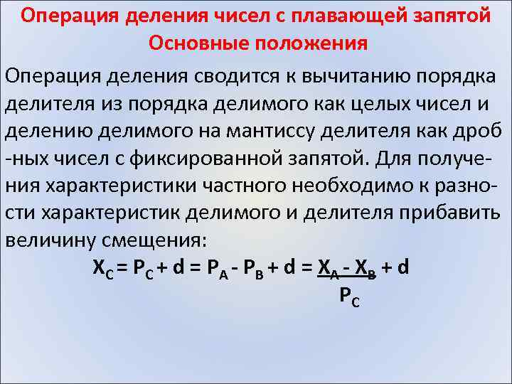 Операция деления чисел с плавающей запятой Основные положения Операция деления сводится к вычитанию порядка