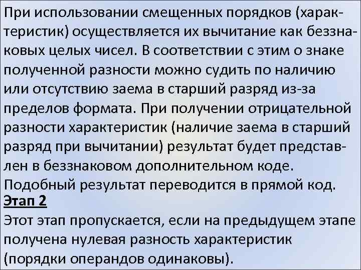 При использовании смещенных порядков (характеристик) осуществляется их вычитание как беззнаковых целых чисел. В соответствии