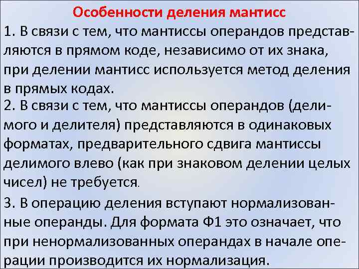 Особенности деления мантисс 1. В связи с тем, что мантиссы операндов представляются в прямом