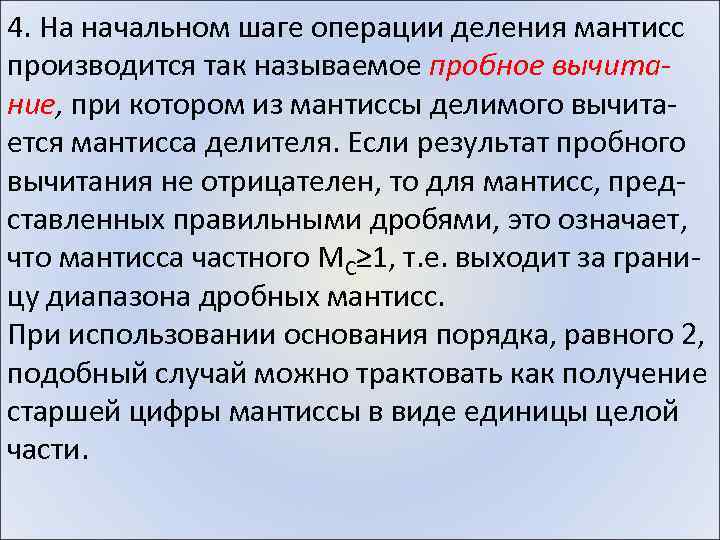 4. На начальном шаге операции деления мантисс производится так называемое пробное вычитание, при котором