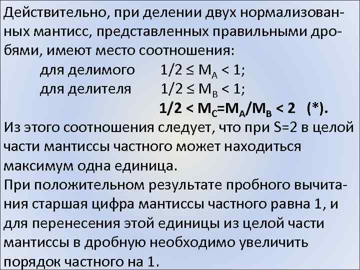 Действительно, при делении двух нормализованных мантисс, представленных правильными дробями, имеют место соотношения: для делимого