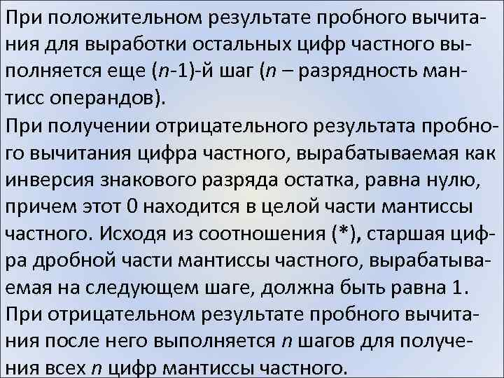 При положительном результате пробного вычитания для выработки остальных цифр частного выполняется еще (n-1)-й шаг