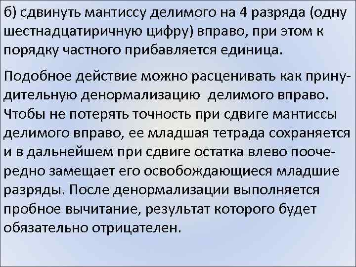 б) сдвинуть мантиссу делимого на 4 разряда (одну шестнадцатиричную цифру) вправо, при этом к