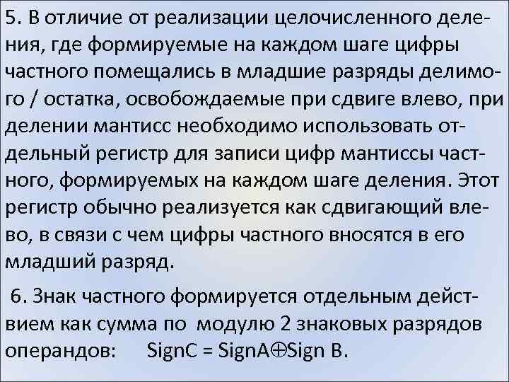 5. В отличие от реализации целочисленного деления, где формируемые на каждом шаге цифры частного