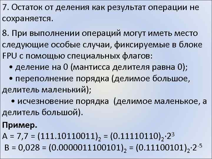 7. Остаток от деления как результат операции не сохраняется. 8. При выполнении операций могут