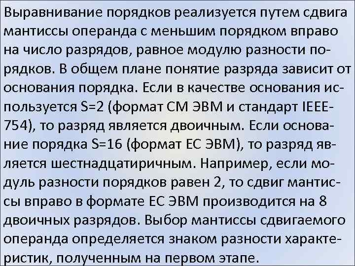 Выравнивание порядков реализуется путем сдвига мантиссы операнда с меньшим порядком вправо на число разрядов,