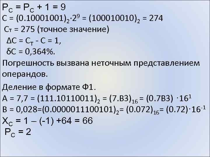 PC = PC + 1 = 9 С = (0. 10001001)2· 29 = (100010010)2