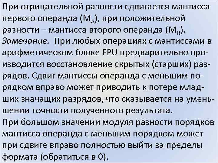 При отрицательной разности сдвигается мантисса первого операнда (МА), при положительной разности – мантисса второго