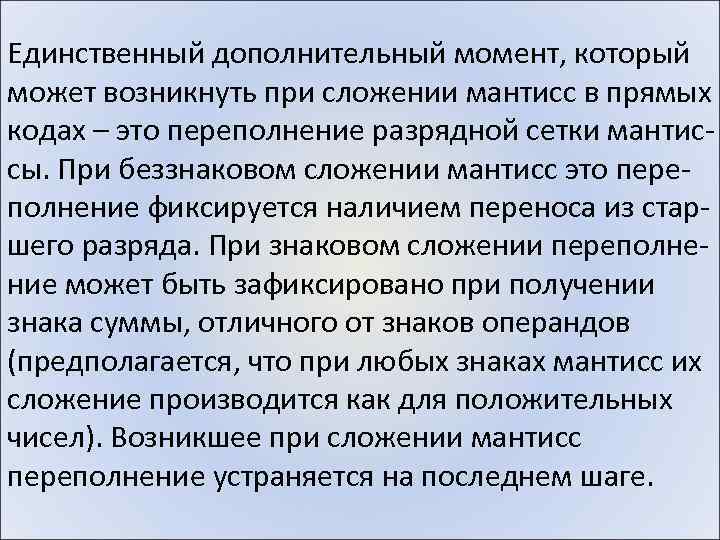 Единственный дополнительный момент, который может возникнуть при сложении мантисс в прямых кодах – это