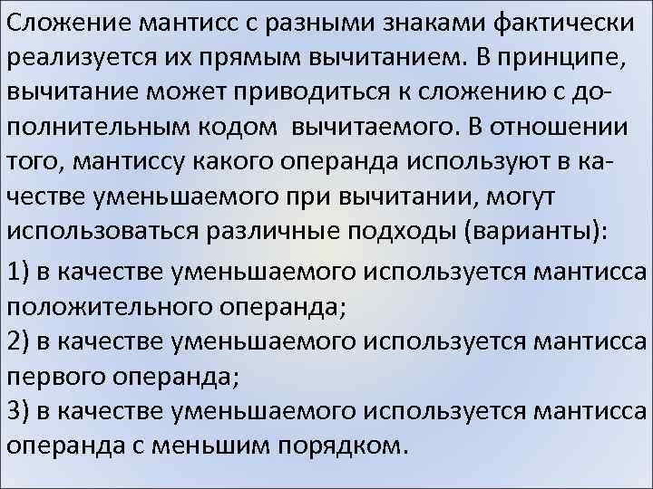 Сложение мантисс с разными знаками фактически реализуется их прямым вычитанием. В принципе, вычитание может