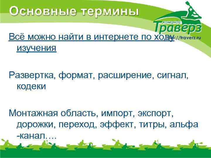 Основные термины Всё можно найти в интернете по ходу изучения Развертка, формат, расширение, сигнал,