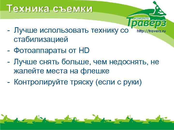 Техника съемки - Лучше использовать технику со стабилизацией - Фотоаппараты от HD - Лучше