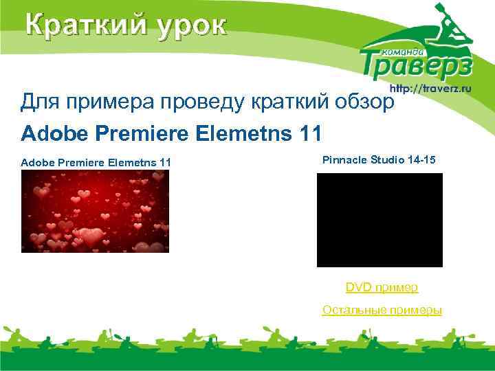 Краткий урок Для примера проведу краткий обзор Adobe Premiere Elemetns 11 Pinnacle Studio 14