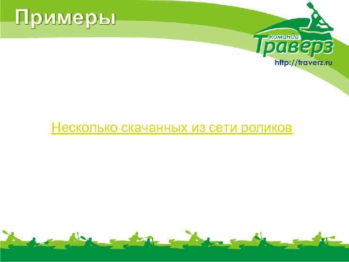 Примеры Несколько скачанных из сети роликов 