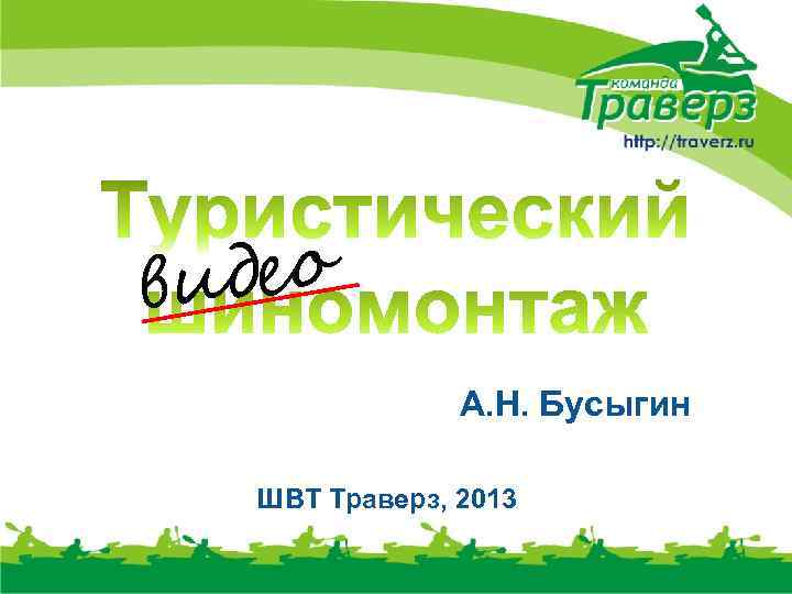 део ви А. Н. Бусыгин ШВТ Траверз, 2013 