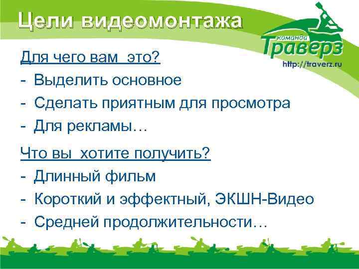 Цели видеомонтажа Для чего вам это? - Выделить основное - Сделать приятным для просмотра