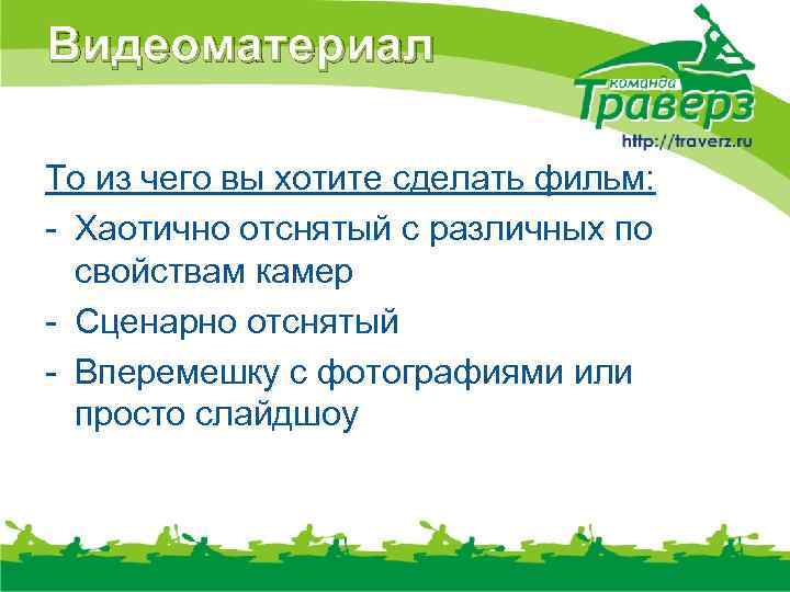 Видеоматериал То из чего вы хотите сделать фильм: - Хаотично отснятый с различных по