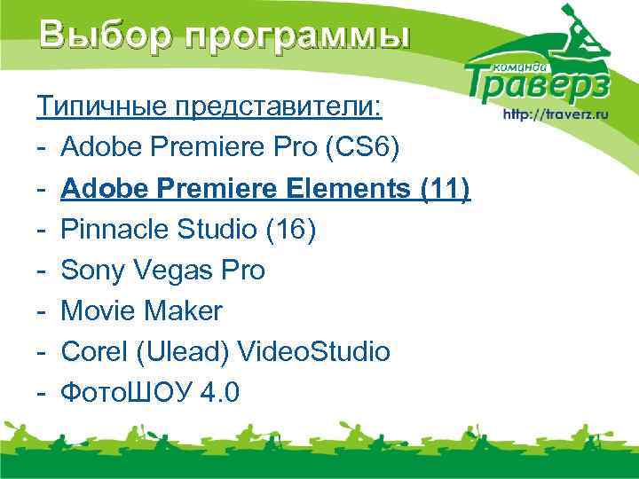 Выбор программы Типичные представители: - Adobe Premiere Pro (CS 6) - Adobe Premiere Elements