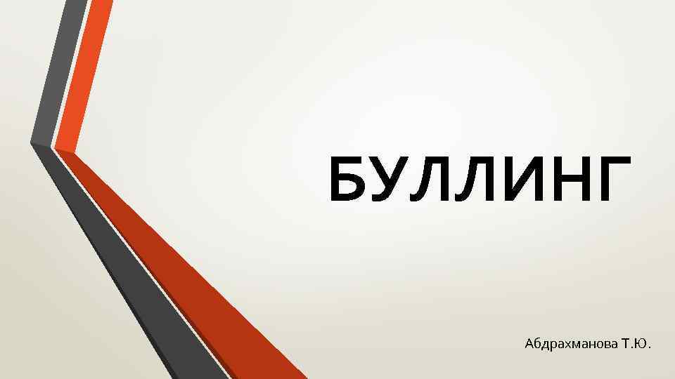 БУЛЛИНГ Абдрахманова Т. Ю. 