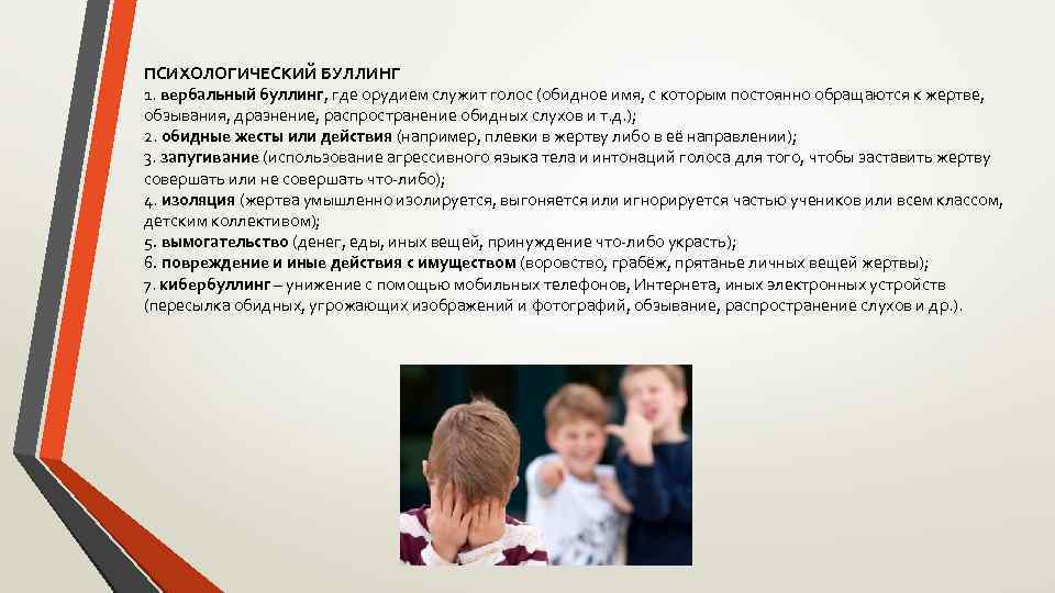 ПСИХОЛОГИЧЕСКИЙ БУЛЛИНГ 1. вербальный буллинг, где орудием служит голос (обидное имя, с которым постоянно