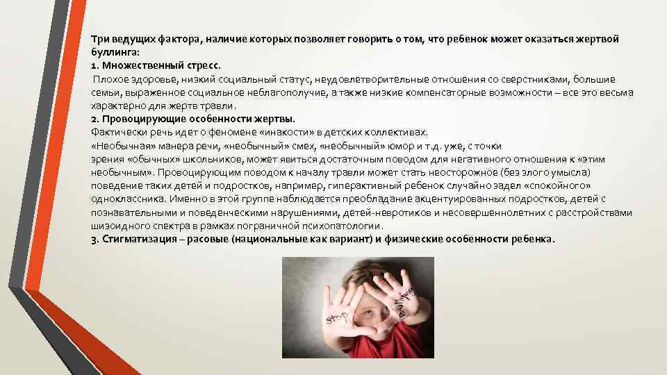Три ведущих фактора, наличие которых позволяет говорить о том, что ребенок может оказаться жертвой