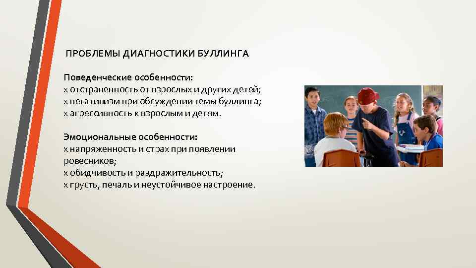 ПРОБЛЕМЫ ДИАГНОСТИКИ БУЛЛИНГА Поведенческие особенности: x отстраненность от взрослых и других детей; x негативизм
