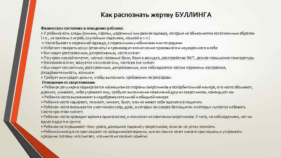 Как распознать жертву БУЛЛИНГА Физическое состояние и поведение ребенка: • У ребенка есть следы