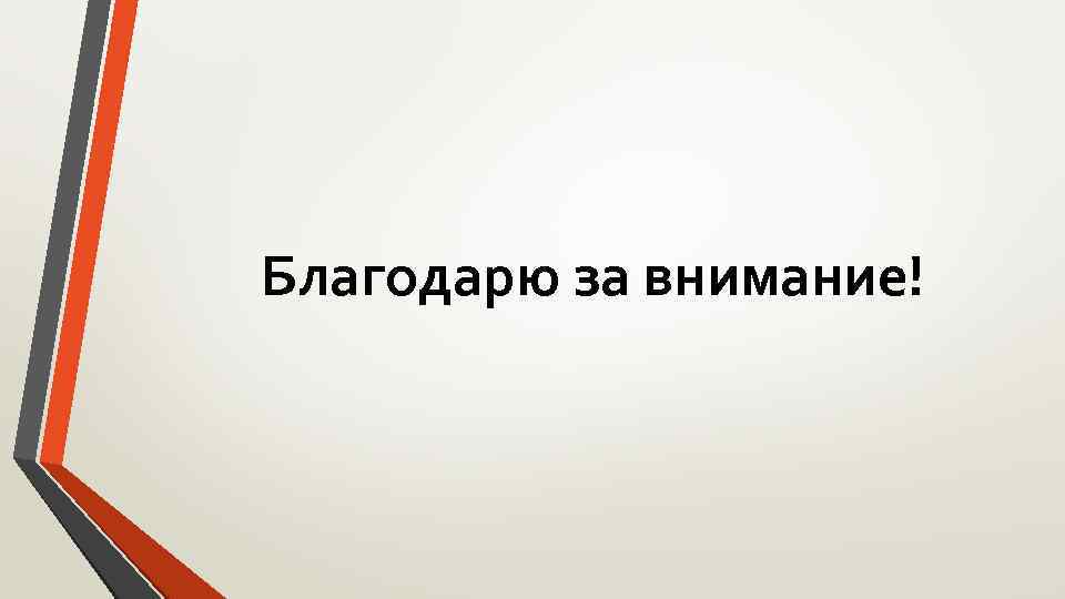 Благодарю за внимание! 
