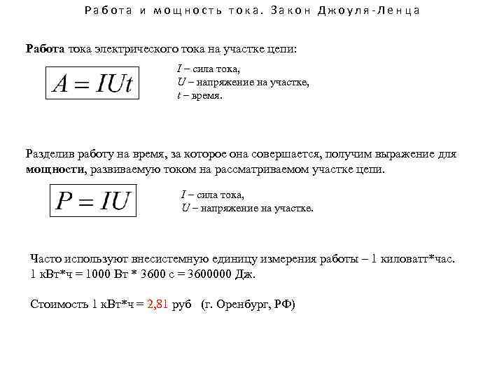 Работа и мощность тока. Закон Джоуля-Ленца Работа тока электрического тока на участке цепи: I