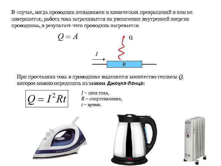 В случае, когда проводник неподвижен и химических превращений в нем не совершается, работа тока