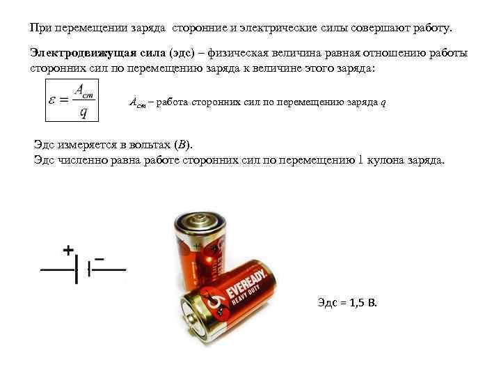 При перемещении заряда сторонние и электрические силы совершают работу. Электродвижущая сила (эдс) – физическая
