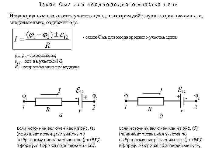Закон Ома для неоднородного участка цепи Неоднородным называется участок цепи, в котором действуют сторонние
