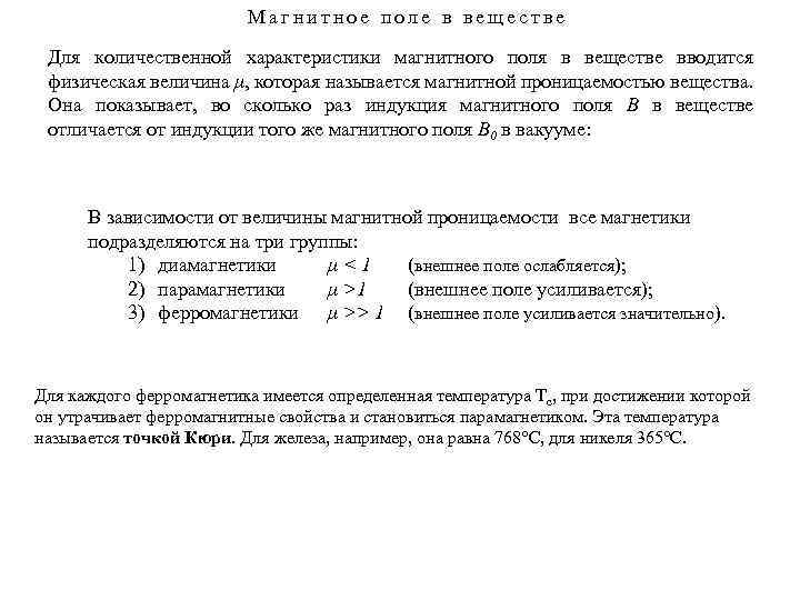 Магнитное поле в веществе Для количественной характеристики магнитного поля в веществе вводится физическая величина