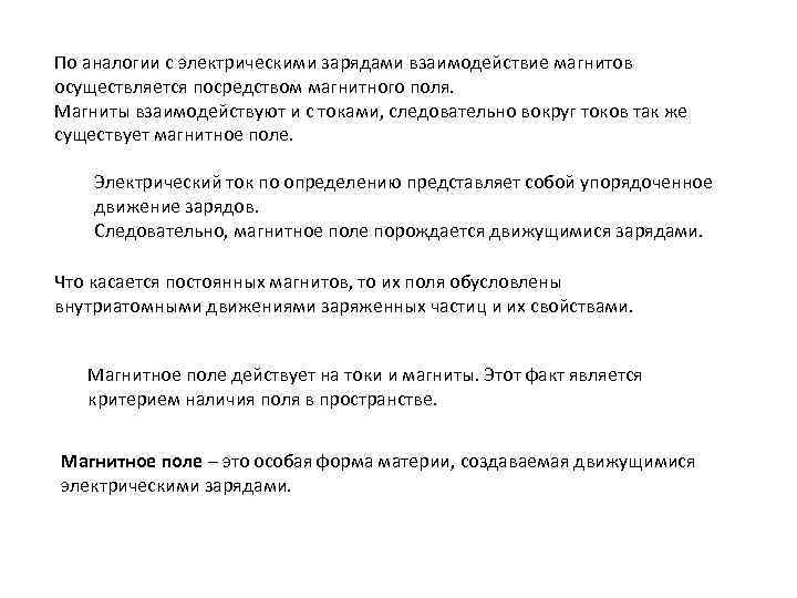 По аналогии с электрическими зарядами взаимодействие магнитов осуществляется посредством магнитного поля. Магниты взаимодействуют и