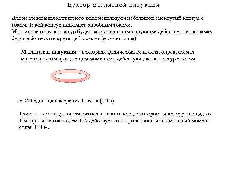 Вектор магнитной индукции Для исследования магнитного поля используем небольшой замкнутый контур с током. Такой