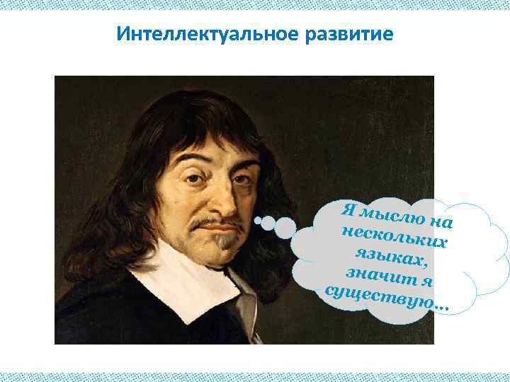 Интеллектуальное развитие Я мысл ю на несколь ких языках , значит сущест я вую…