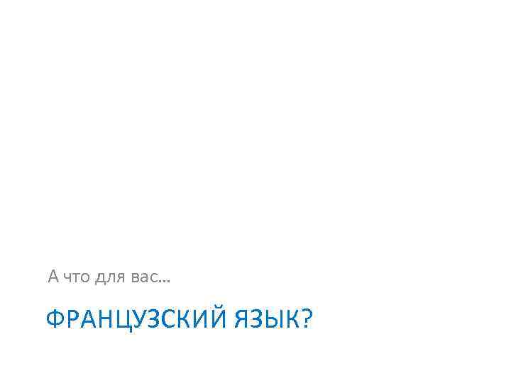 22ème séminaire national de l’Association des enseignants de français en Russie 27 janvier –