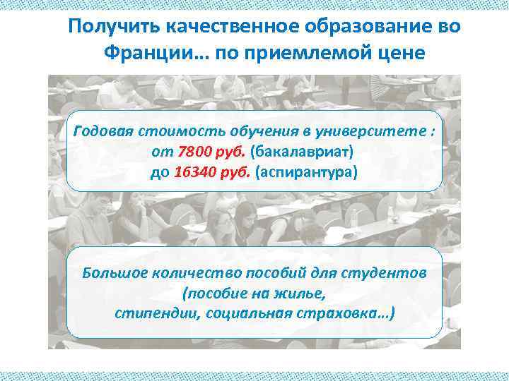 Получить качественное образование во Франции… по приемлемой цене Годовая стоимость обучения в университете :