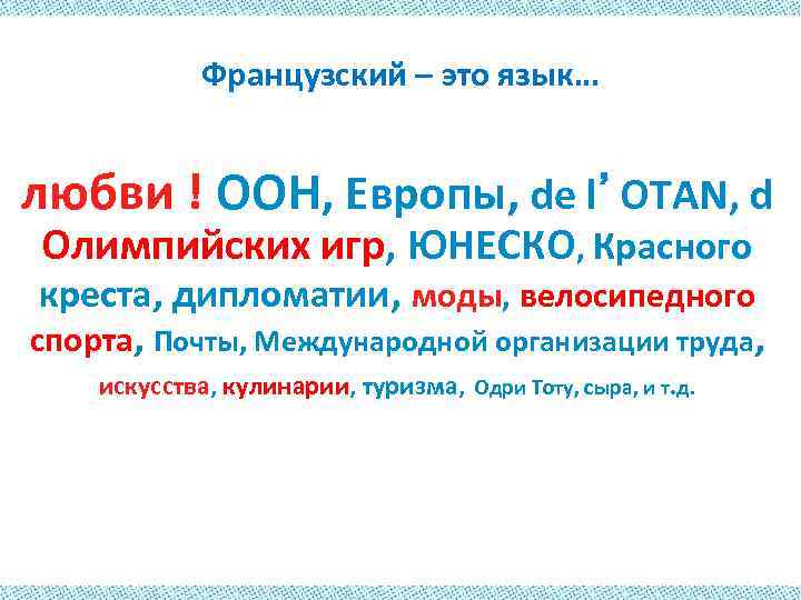 Французский – это язык… любви ! ООН, Европы, de l’OTAN, d Олимпийских игр, ЮНЕСКО,