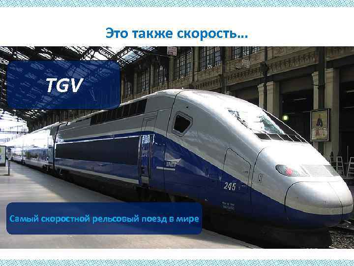 Это также скорость… TGV Самый скоростной рельсовый поезд в мире 