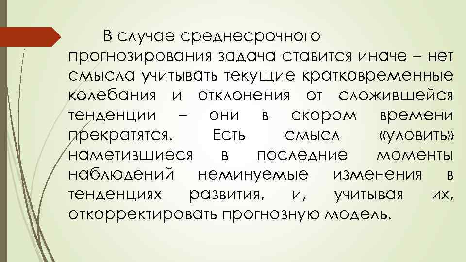 В случае среднесрочного прогнозирования задача ставится иначе – нет смысла учитывать текущие кратковременные колебания