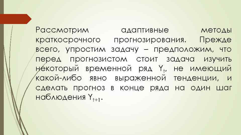 Адаптивные технологии. Адаптивные методы прогнозирования. Адаптивный метод. Адаптивная методология. Лукашин адаптивные методы краткосрочного прогнозирования.