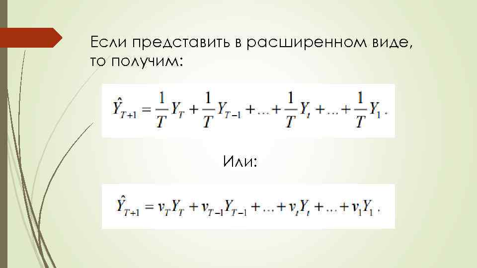 Модель брауна. Адаптивную модель Брауна и. Модель Брауна пример. Уравнение модели Брауна. Модель Брауна онлайн.