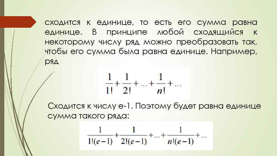 Сумма ряда равна 2. Сумма сходящегося ряда. Ряд сходится к -1/12. Ряд сходится и его сумма равна а. Ряд сходящийся к 1.